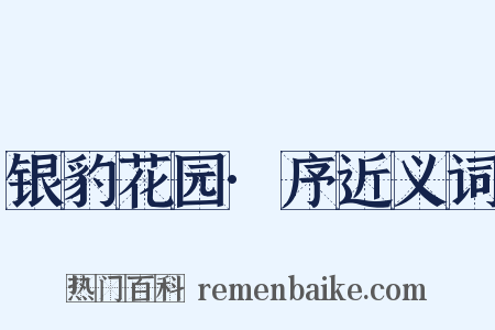 银豹花园·序近义词是什么意思的图片